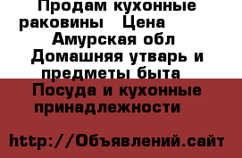 Продам кухонные раковины › Цена ­ 800 - Амурская обл. Домашняя утварь и предметы быта » Посуда и кухонные принадлежности   